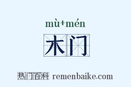 木门是什么意思的图片